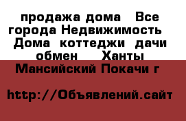 продажа дома - Все города Недвижимость » Дома, коттеджи, дачи обмен   . Ханты-Мансийский,Покачи г.